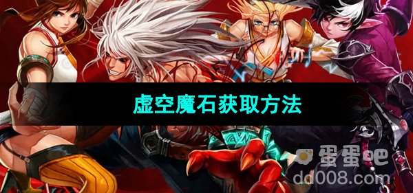 地下城与勇士起源虚空魔石获取方法