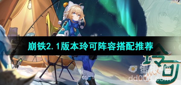 崩坏星穹铁道2.1版本玲可阵容搭配推荐