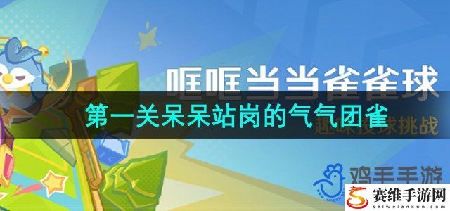 原神4.8哐哐当当雀雀球第三天第一关攻略 游戏内广告收益最大化