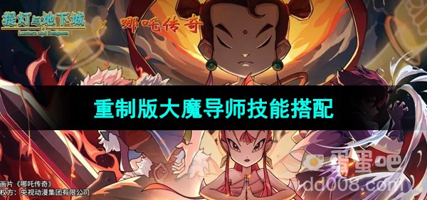 提灯与地下城重制版大魔导师技能搭配