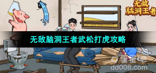 无敌脑洞王者武松打虎通关攻略