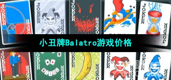 小丑牌Balatro游戏价格介绍