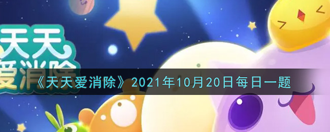 天天爱消除2021年10月20每日一题答案是什么：游戏更新前瞻与内容解析