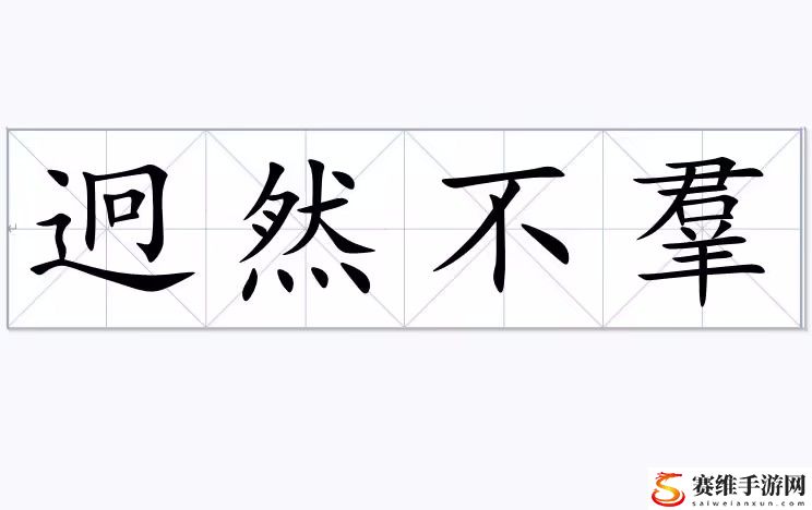 汉字进化羣找出18个字攻略 汉字进化君羊羣找出18个字答案