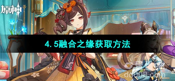 原神4.5融合之缘获取方法