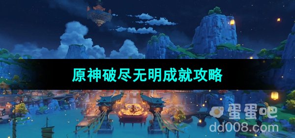 原神4.4破尽无明成就攻略