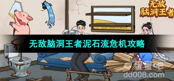 无敌脑洞王者泥石流危机通关攻略