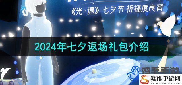 光遇2024年七夕返场礼包介绍 如何快速收集顶级装备