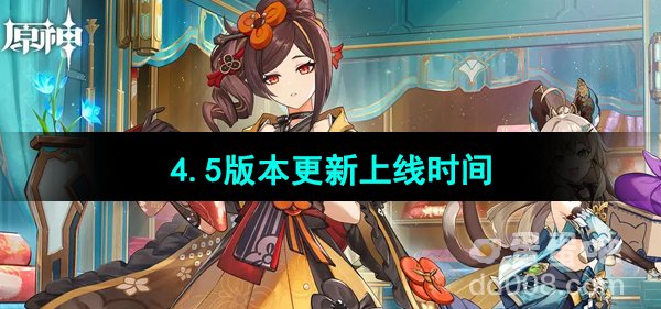 原神4.5版本更新上线时间