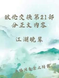 探索敌伦交换第18部第40集中的情感交织