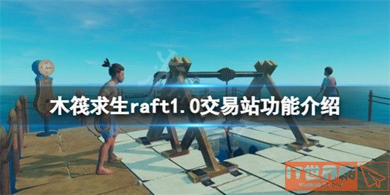 木筏求生raft1.0交易站功能介绍