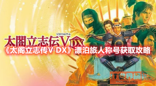 太阁立志传V DX漂泊旅人称号获取攻略