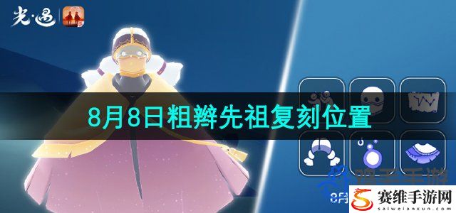 光遇2024年8月8日复刻先祖位置 稀有道具获取方法