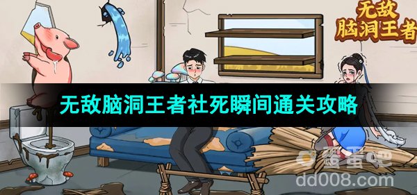 无敌脑洞王者社死瞬间通关攻略