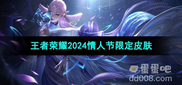 王者荣耀2024年情人节限定皮肤介绍