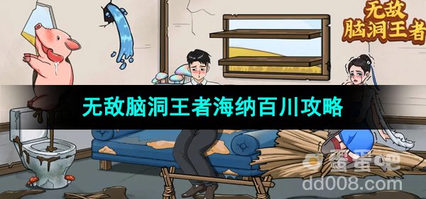 无敌脑洞王者海纳百川通关攻略