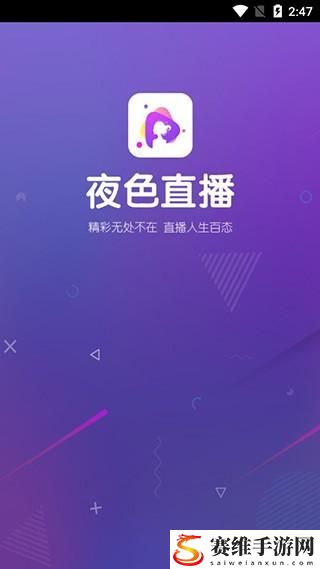  探索夜爱直播app：一个全新的互动世界