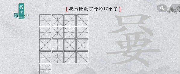 离谱的汉字只要找出除数字外17个字通关攻略