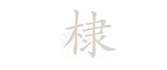 汉字找茬王棣找出16个常见字怎么过?棣找出16个字攻略