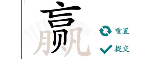 汉字找茬王赢找出16个汉字怎么过?赢找出16个字攻略