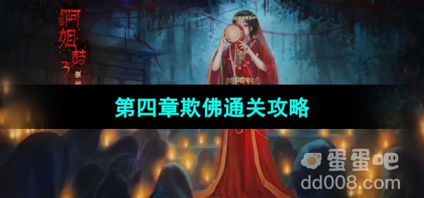 阿姐鼓3偃师传第四章欺佛通关攻略