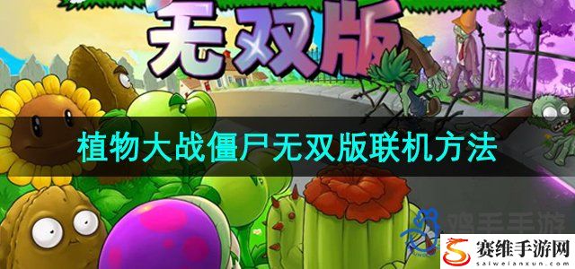 植物大战僵尸无双版联机方法介绍 攻略助你技能进阶