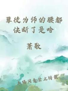 孽徒为师的腰都快断了，观众：“这才是真正的人生！”