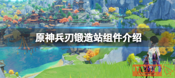 原神兵刃锻造站需要哪些？ 兵刃锻造站攻略