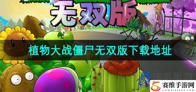 植物大战僵尸无双版下载地址分享 快速提高战斗能力