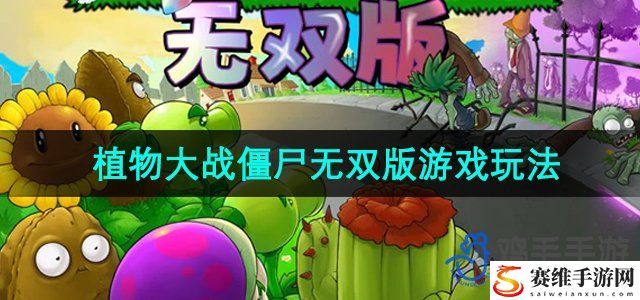 植物大战僵尸无双版游戏玩法介绍 玩家互动与社区建设心得