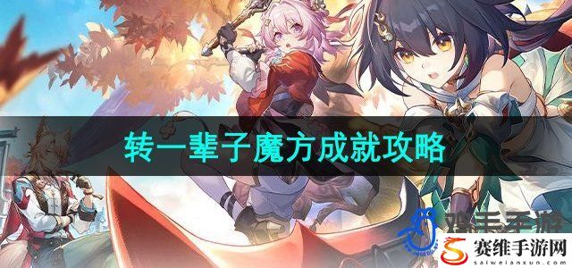 崩坏星穹铁道2.4能和我转一辈子魔方吗成就攻略 把握击杀时机避免战斗失误