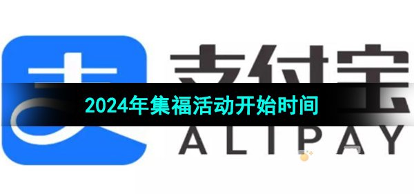 支付宝2024年集福活动开始时间