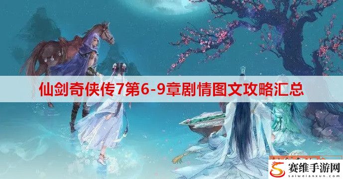 仙剑奇侠传7第6-9章剧情一览