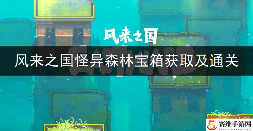 风来之国怪异森林宝箱获取方法一览