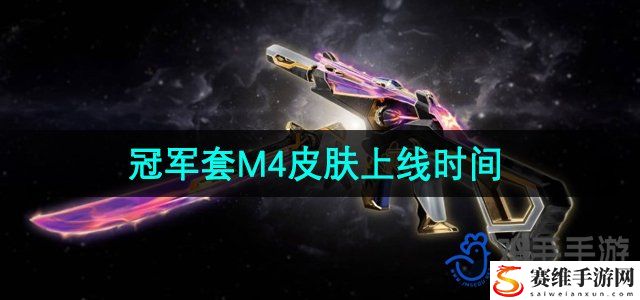 无畏契约2024年冠军套M4皮肤上线时间 新手期最容易忽视的五大要点