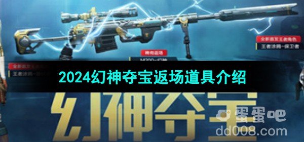 CF2024幻神夺宝返场道具介绍