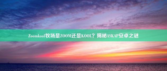  探索奇妙的“ZoomKooL牧场免费观看”体验