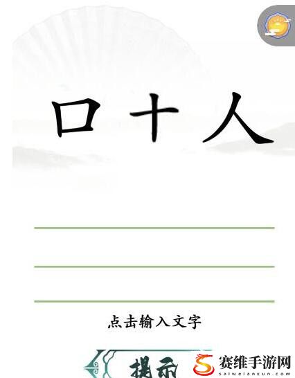 汉字找茬王十口人组字怎么过关?十口人组字通关攻略