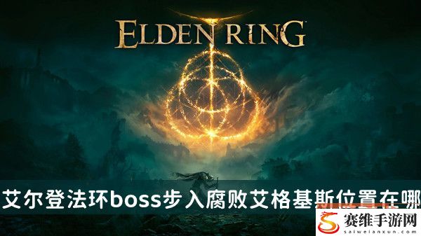 艾尔登法环boss步入腐败艾格基斯位置及打法介绍