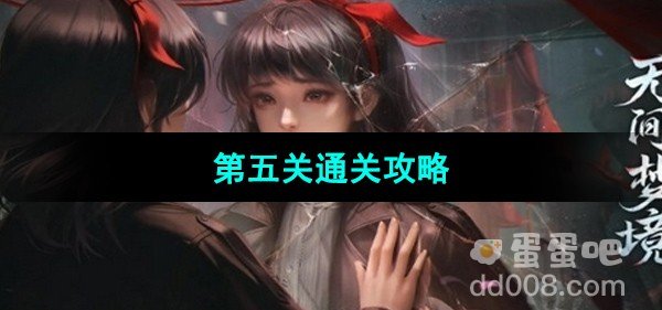 纸嫁衣6无间梦境千秋魇第五关通关攻略