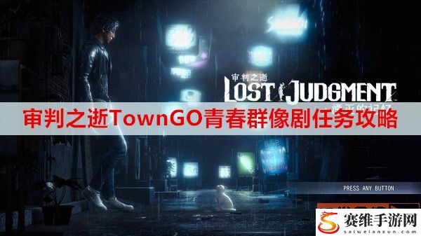 审判之逝湮灭的记忆TownGO青春群像剧玩法分享