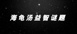 海龟汤题目搞笑有趣及答案 海龟汤搞笑题目及答案全套