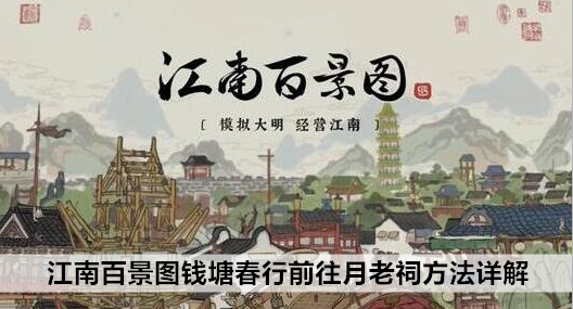 江南百景图钱塘春行前往月老祠方法详解：攻略教你战斗要领