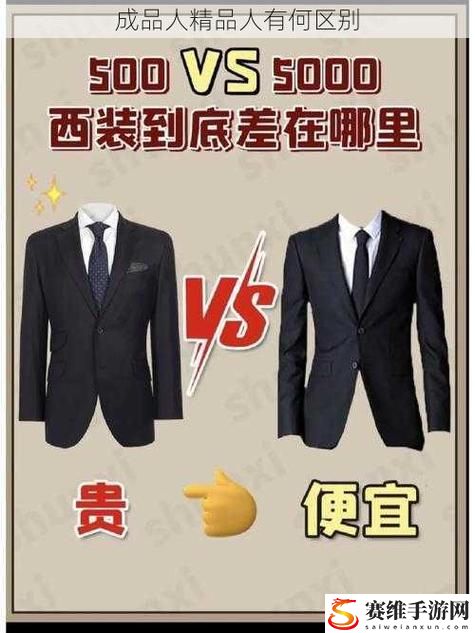  深入探讨：成品人与精品人的区别