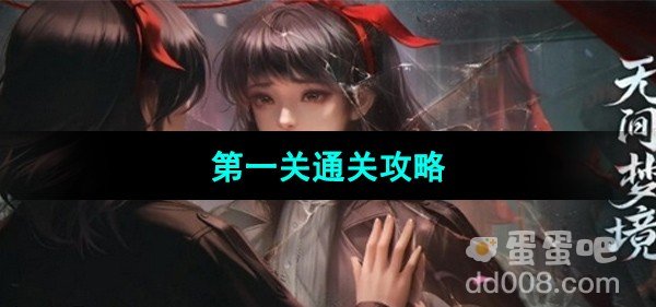 纸嫁衣6无间梦境千秋魇第一关通关攻略