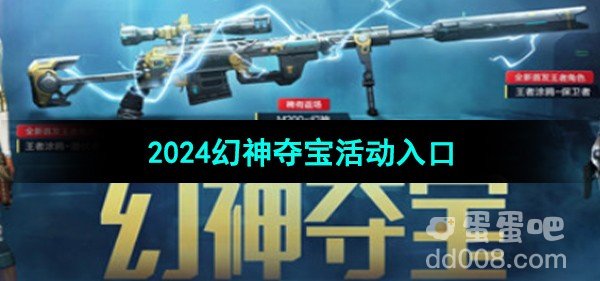 CF2024幻神夺宝活动入口