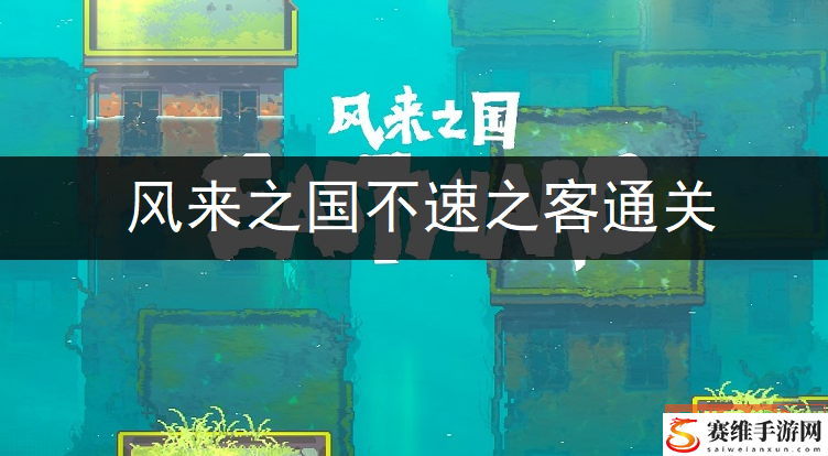 风来之国不速之客通关流程一览