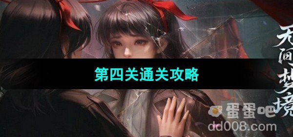 纸嫁衣6无间梦境千秋魇第四关通关攻略