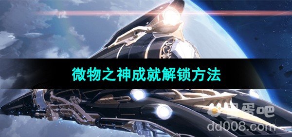 崩坏星穹铁道微物之神成就解锁方法