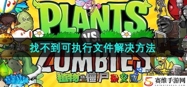 植物大战僵尸杂交版2.3版本找不到可执行文件解决方法 如何合理利用游戏中的经验加成道具？